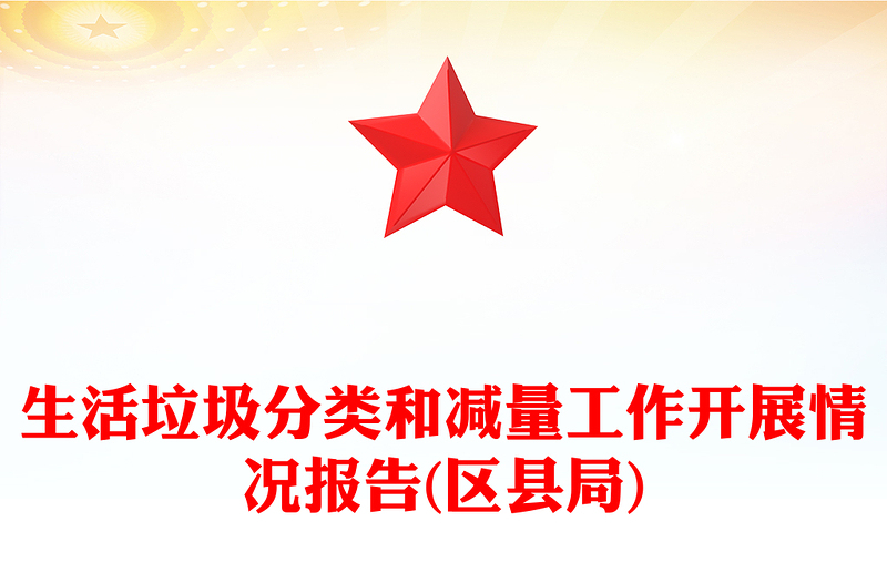 生活垃圾分类和减量工作开展情况报告(区县局)