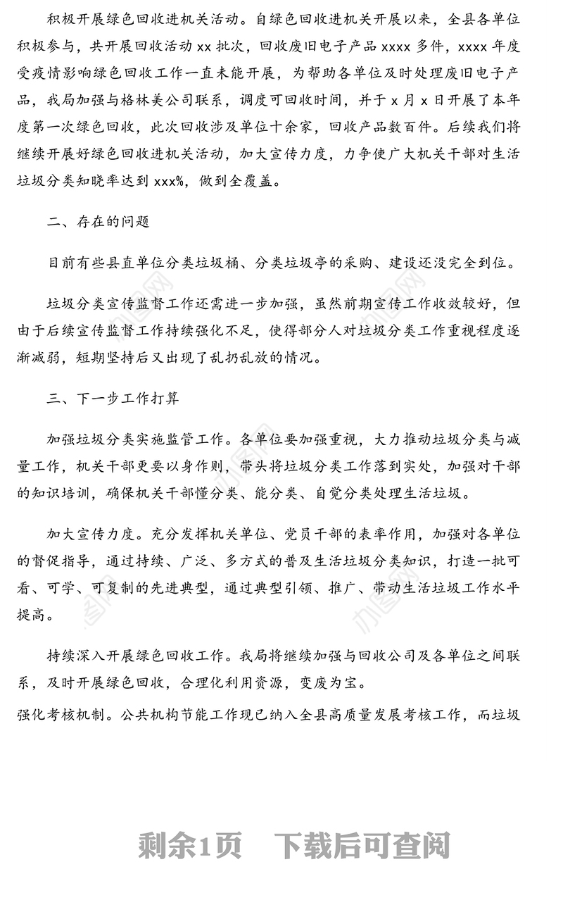 生活垃圾分类和减量工作开展情况报告(区县局)