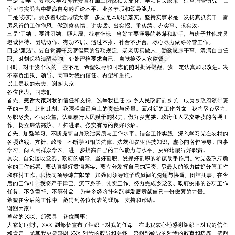 最新任职表态发言