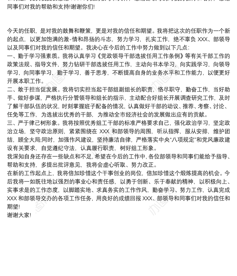 最新任职表态发言