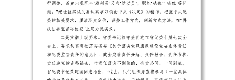 2021纪检监察机关工作调研报告