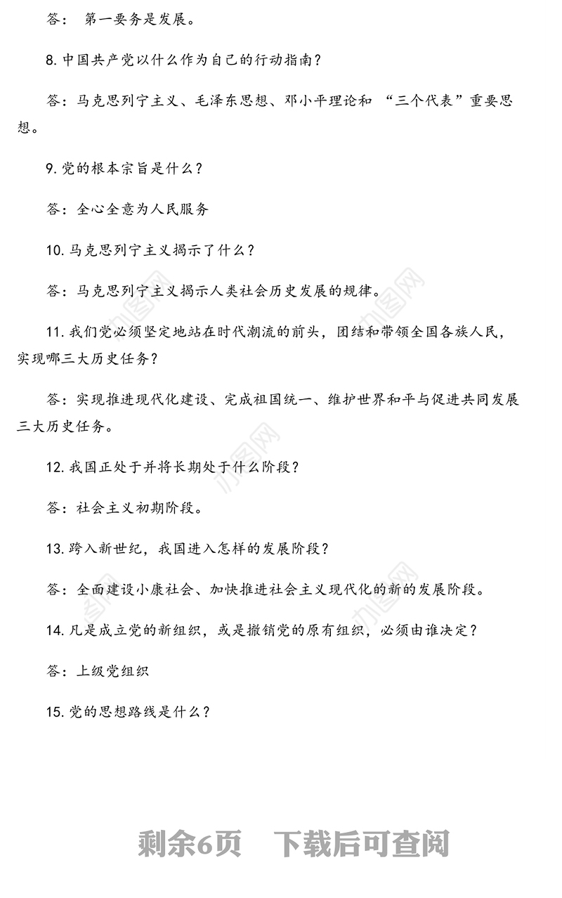 新党章知识测试题