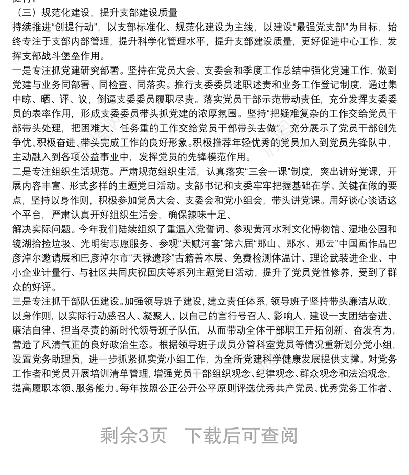 X党支部党建工作开展情况经验交流材料