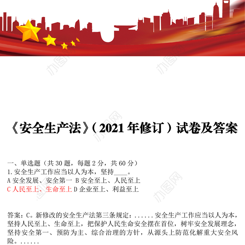 《安全生产法》（2021年修订）试卷及答案