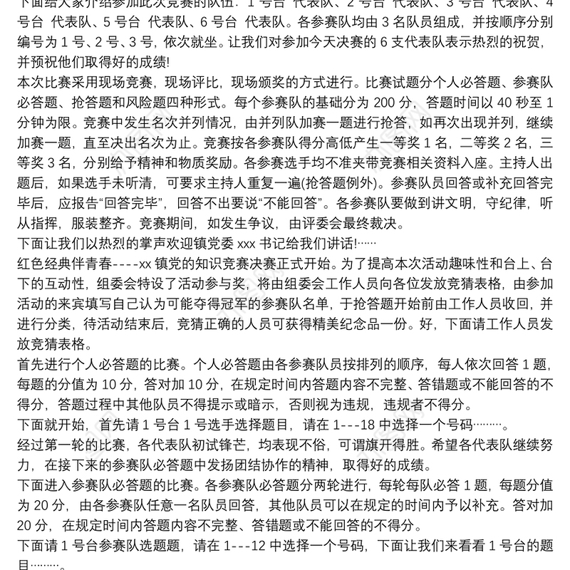 党建知识竞赛主持词