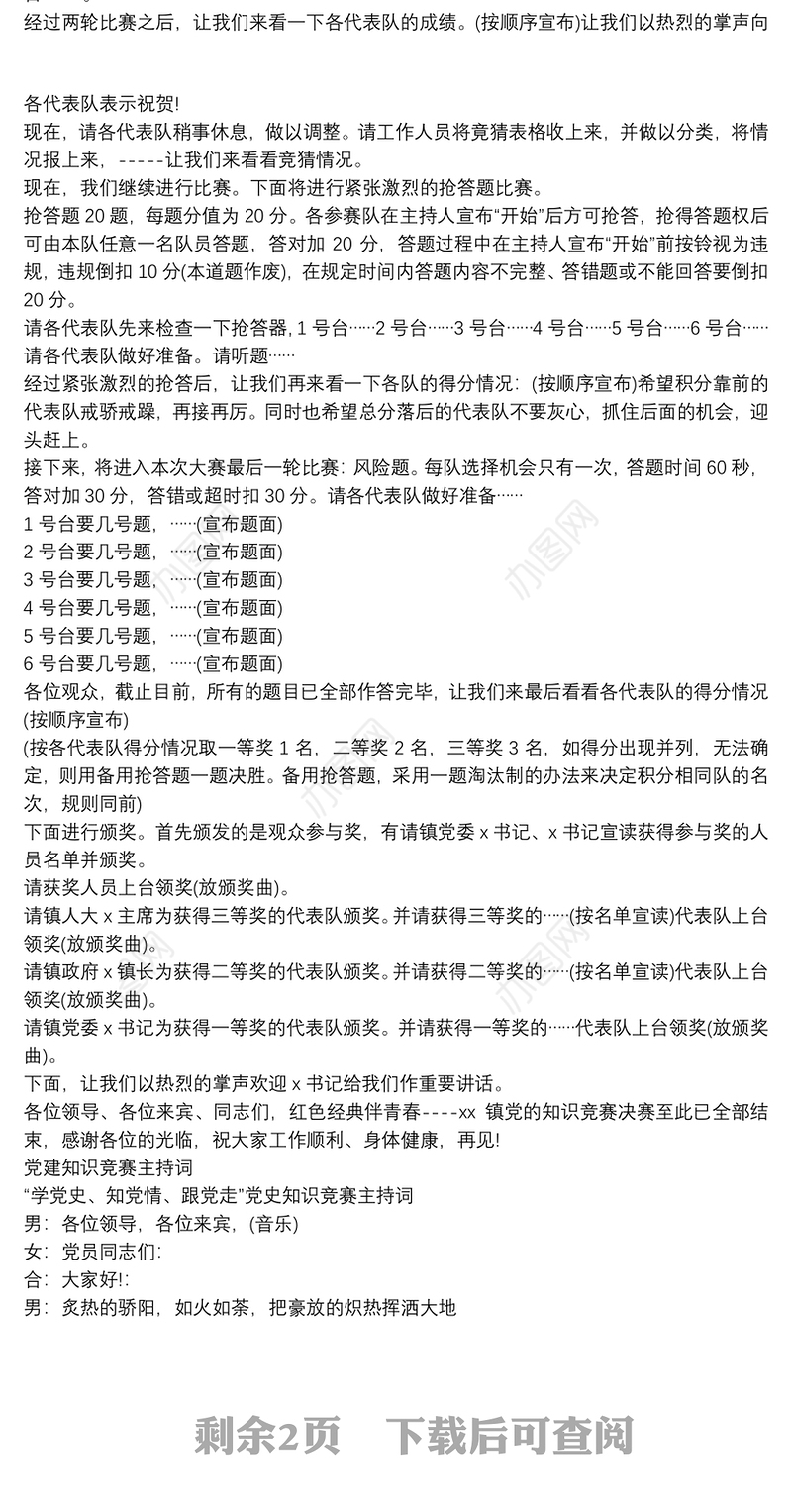 党建知识竞赛主持词