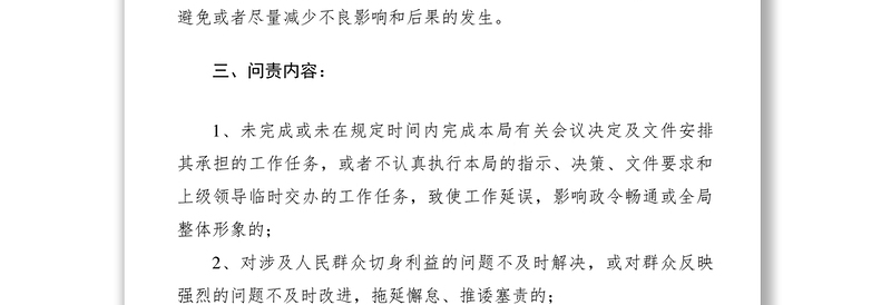 2021履职问责制度范本