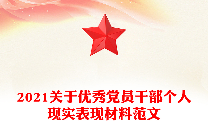 2021关于优秀党员干部个人现实表现材料范文