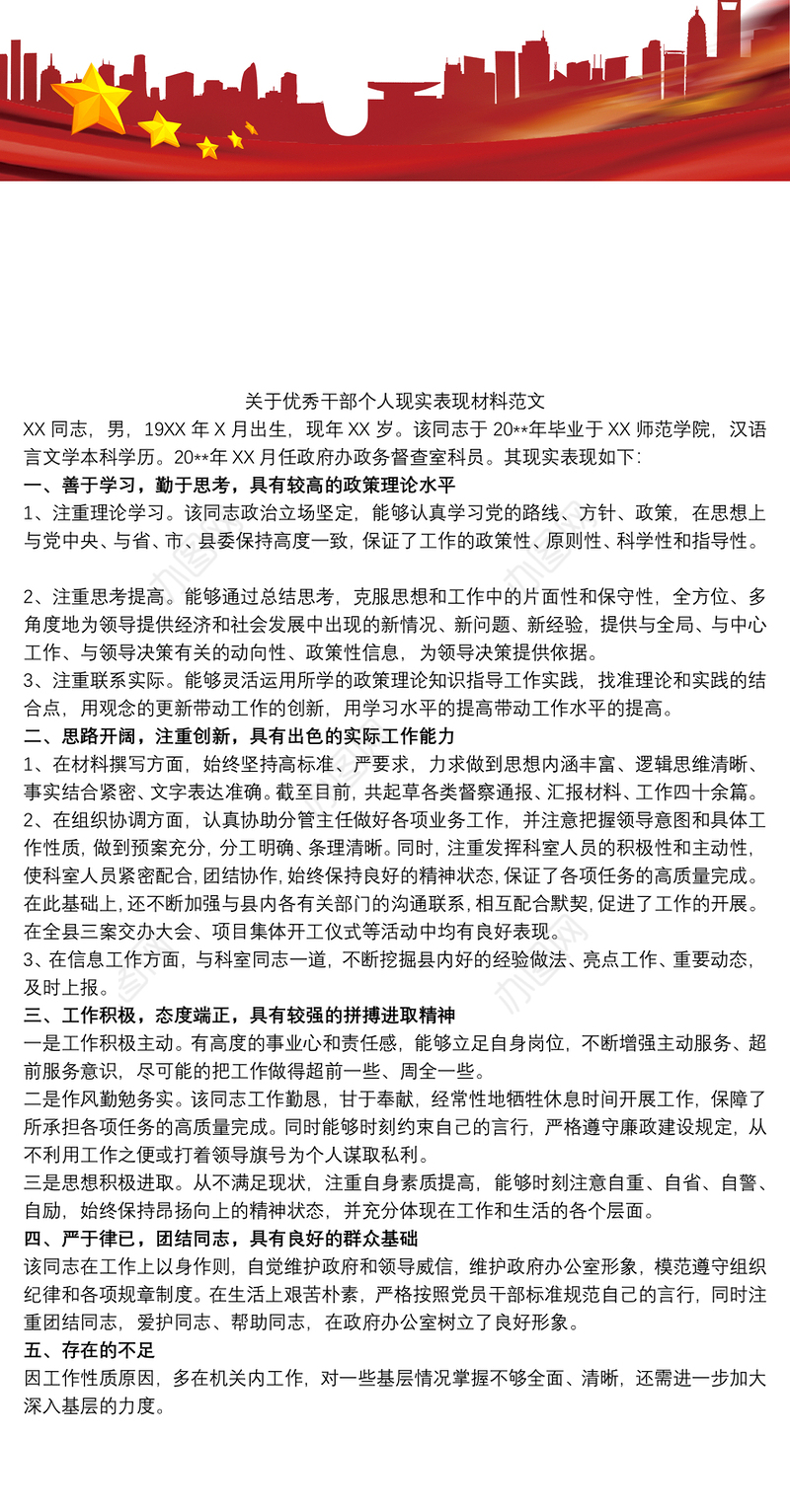 2021关于优秀党员干部个人现实表现材料范文