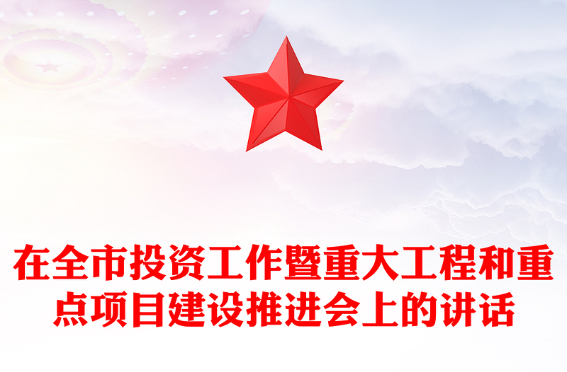 在全市投资工作暨重大工程和重点项目建设推进会上的讲话