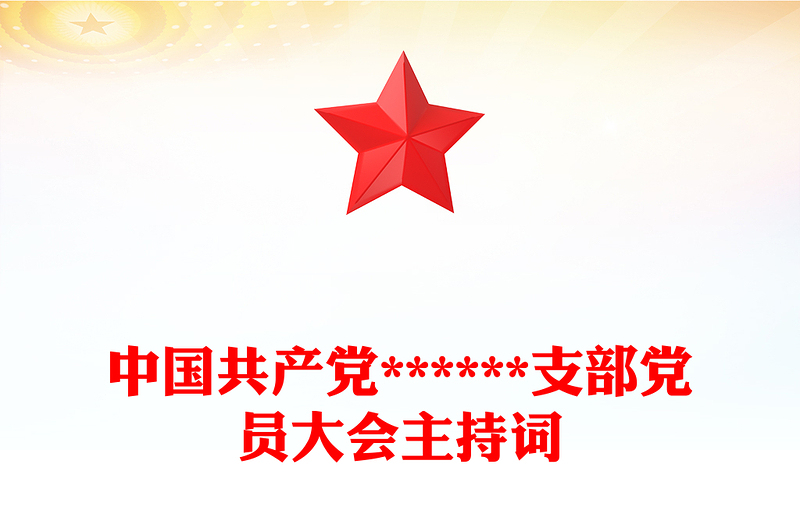 中国共产党******支部党员大会主持词