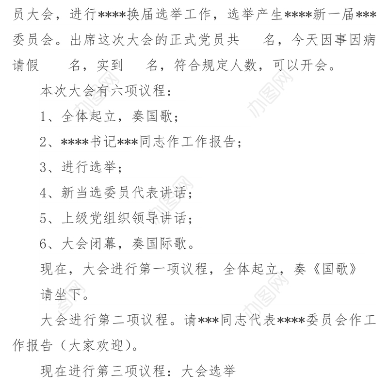 中国共产党******支部党员大会主持词