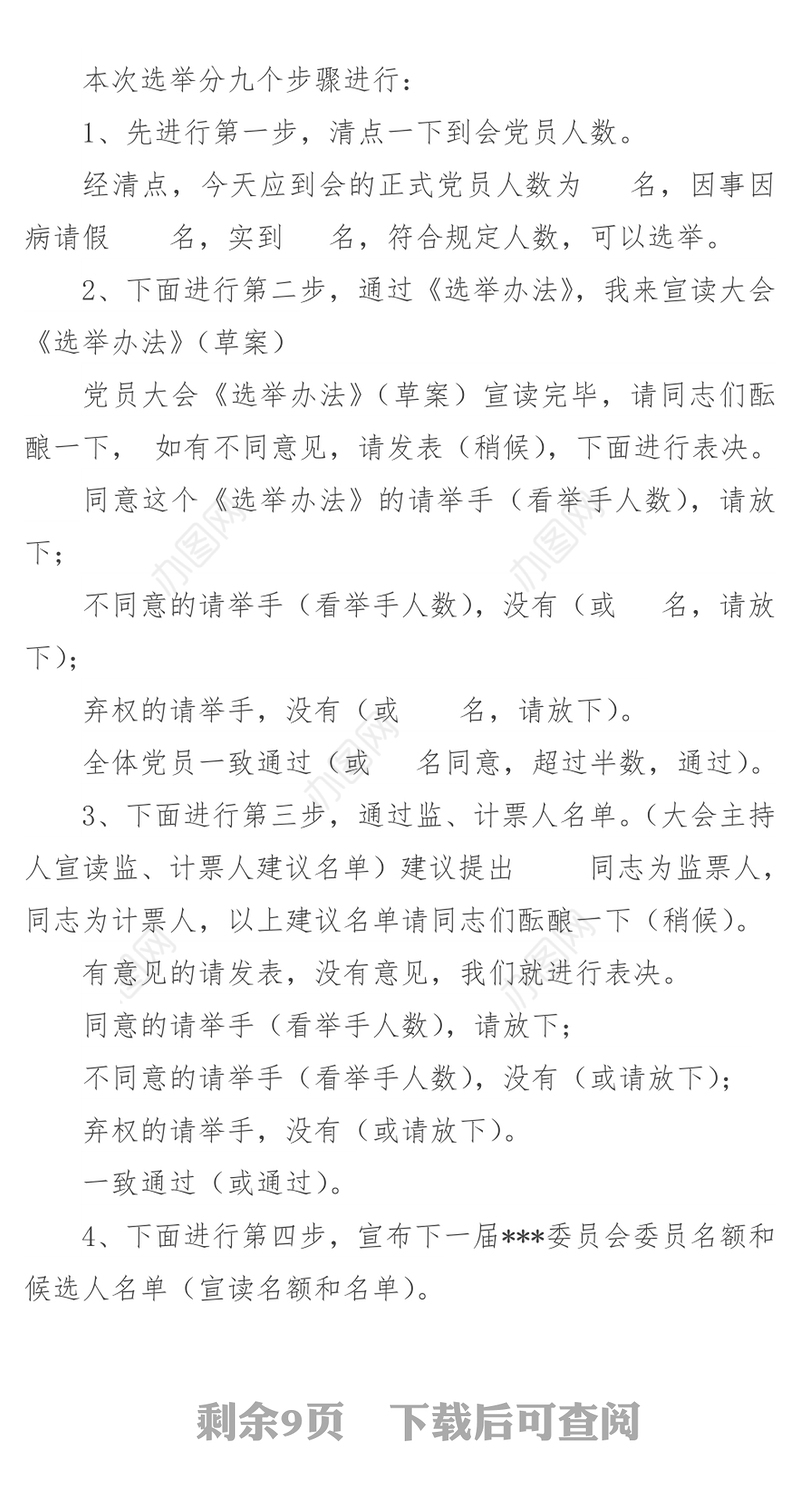 中国共产党******支部党员大会主持词