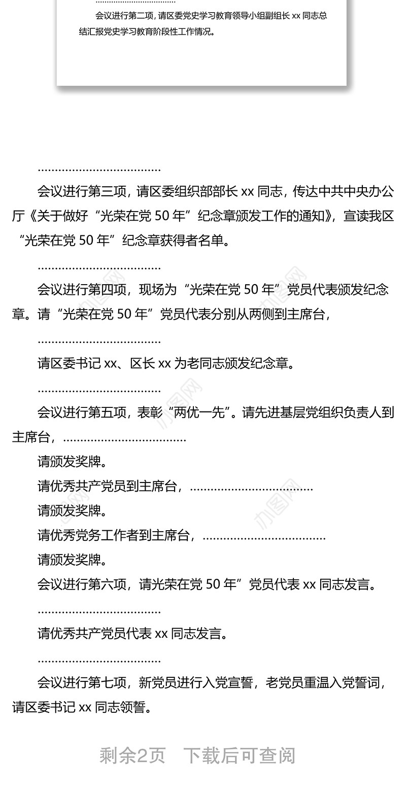 全区庆祝建党100周年暨“两优一先”七一表彰大会主持词