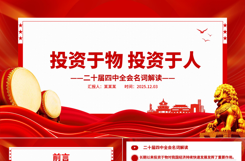 二十届四中全会名词解读PPT投资于物投资于人课件下载