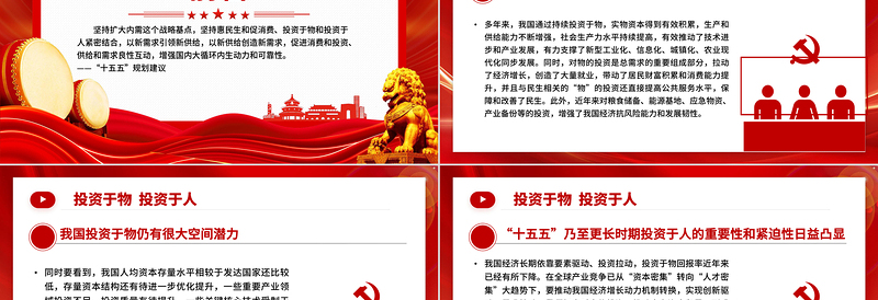 二十届四中全会名词解读PPT投资于物投资于人课件下载