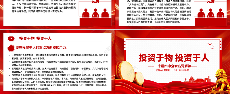 二十届四中全会名词解读PPT投资于物投资于人课件下载