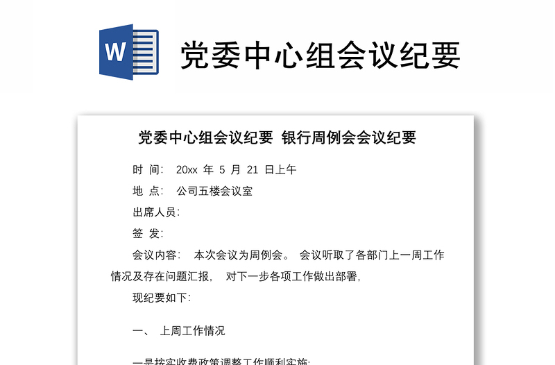 党委中心组会议纪要