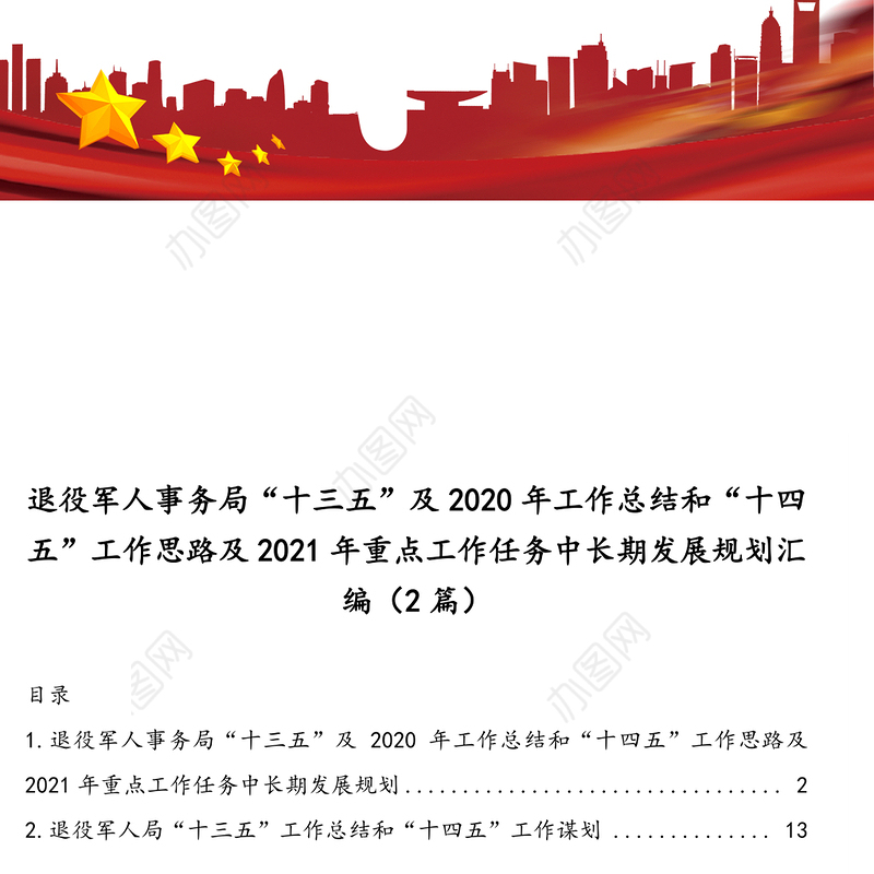 退役军人事务局“十三五”及2020年工作总结和“十四五”工作思路及2021年重点工作任务中长期发展规划汇编（2篇）