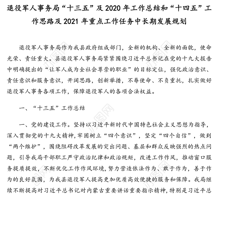 退役军人事务局“十三五”及2020年工作总结和“十四五”工作思路及2021年重点工作任务中长期发展规划汇编（2篇）