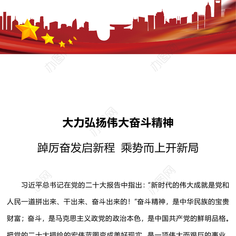 大力弘扬伟大奋斗精神PPT踔厉奋发启新程乘势而上开新局新时代新征程奋斗精神课件(讲稿)
