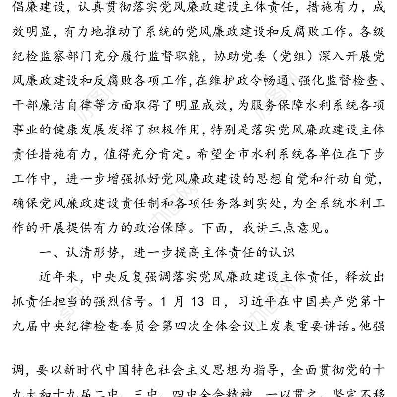 在全市水利系统党风廉政建设工作视频会议上的讲话