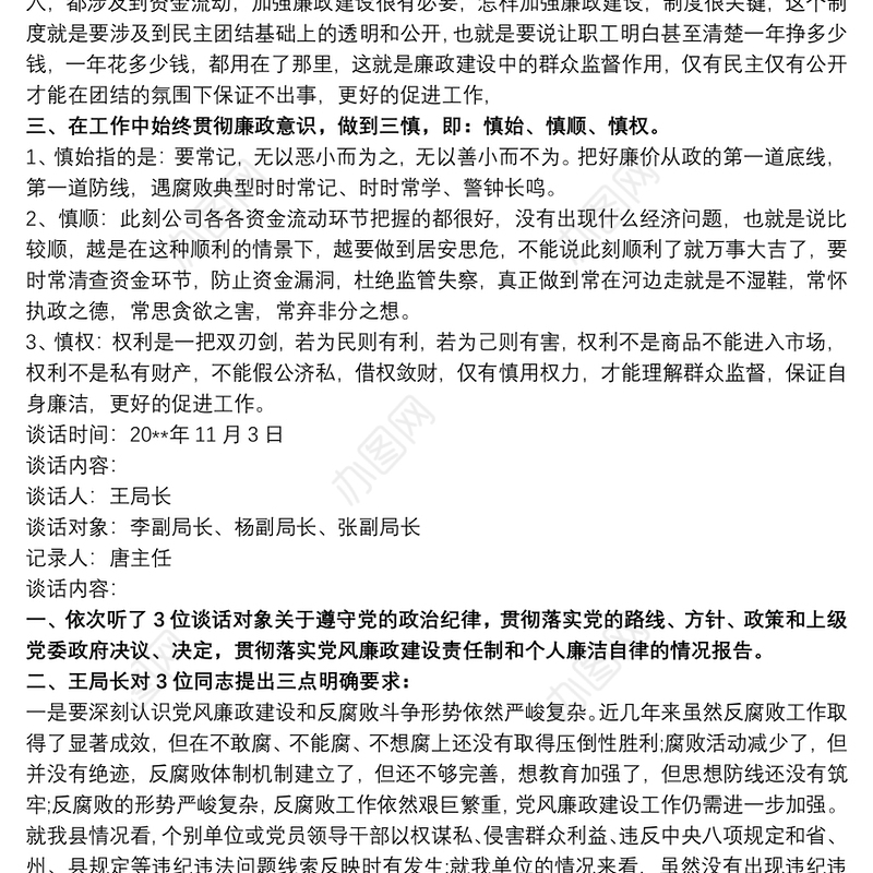 党风廉政建设个人谈话记录的材料