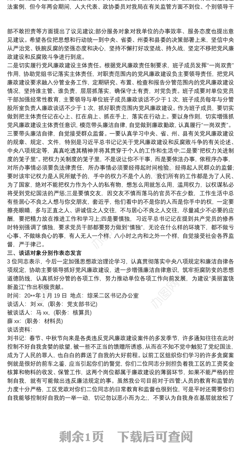 党风廉政建设个人谈话记录的材料