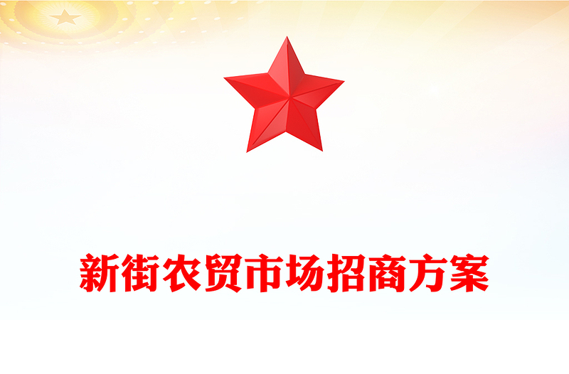 新街农贸市场招商方案