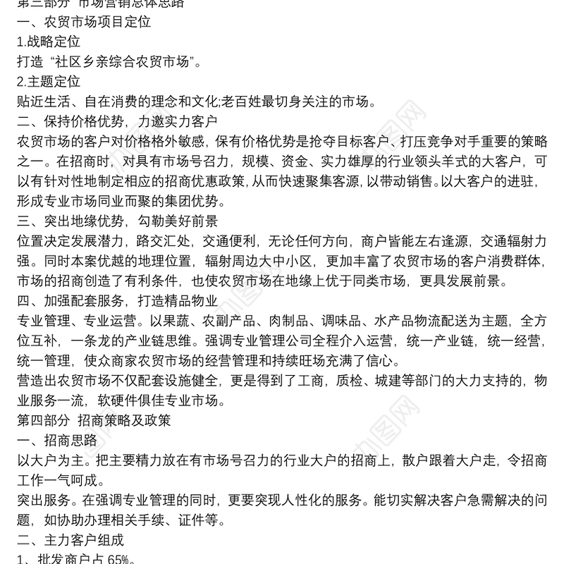 新街农贸市场招商方案