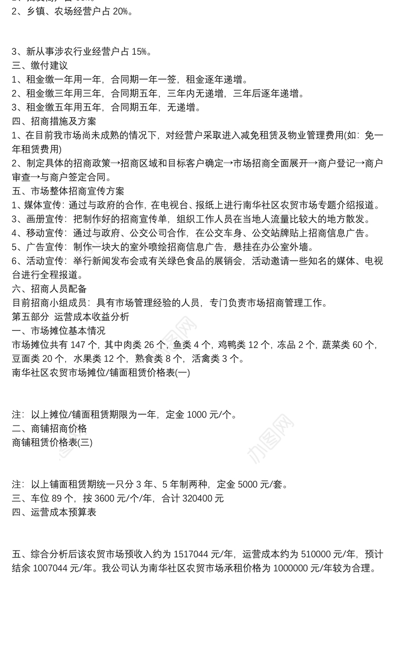 新街农贸市场招商方案