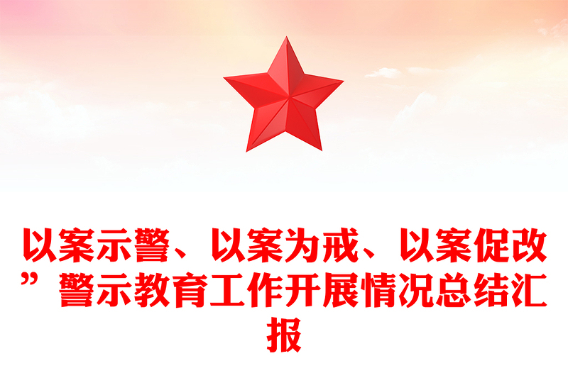 以案示警、以案为戒、以案促改”警示教育工作开展情况总结汇报