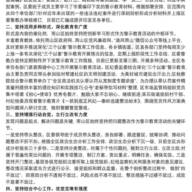 以案示警、以案为戒、以案促改”警示教育工作开展情况总结汇报