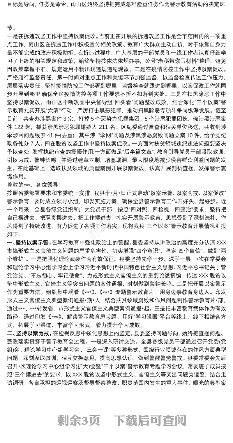 以案示警、以案为戒、以案促改”警示教育工作开展情况总结汇报