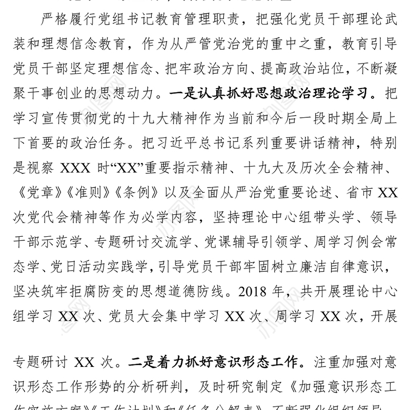 2018年度履行全面从严治党主体责任情况报告