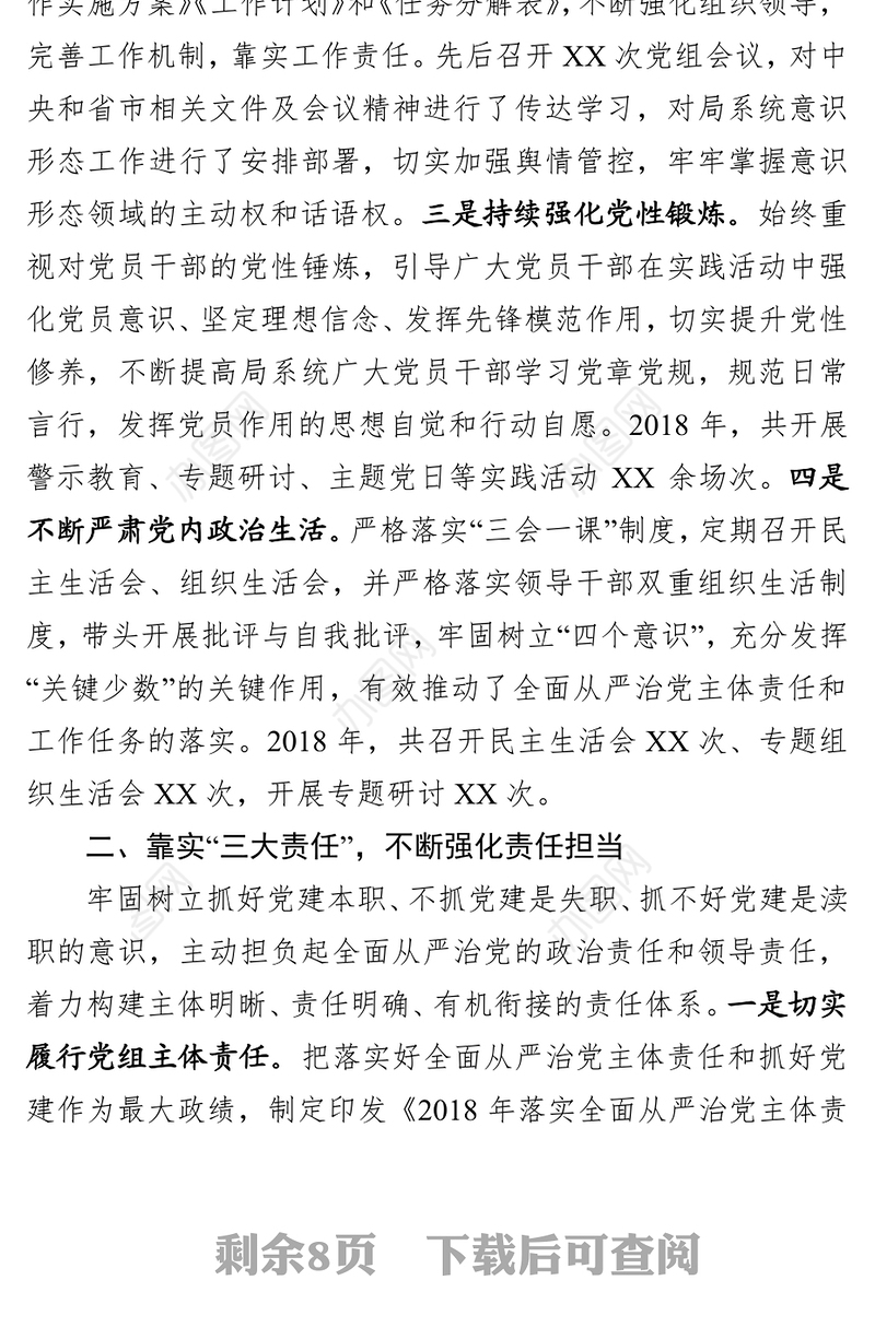 2018年度履行全面从严治党主体责任情况报告