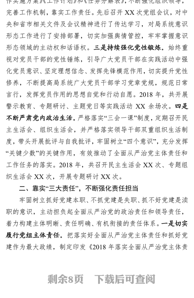 2018年度履行全面从严治党主体责任情况报告