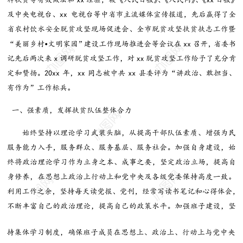 脱贫攻坚先进个人事迹材料(脱贫攻坚事迹)