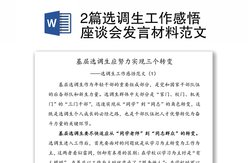 2篇选调生工作感悟座谈会发言材料范文