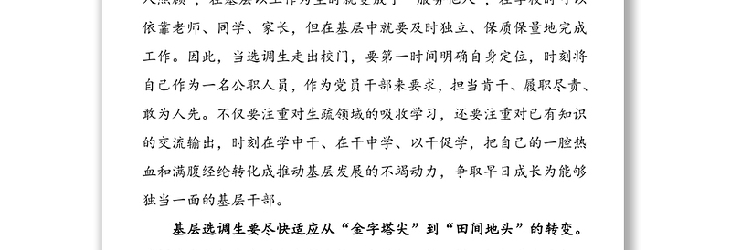 2篇选调生工作感悟座谈会发言材料范文