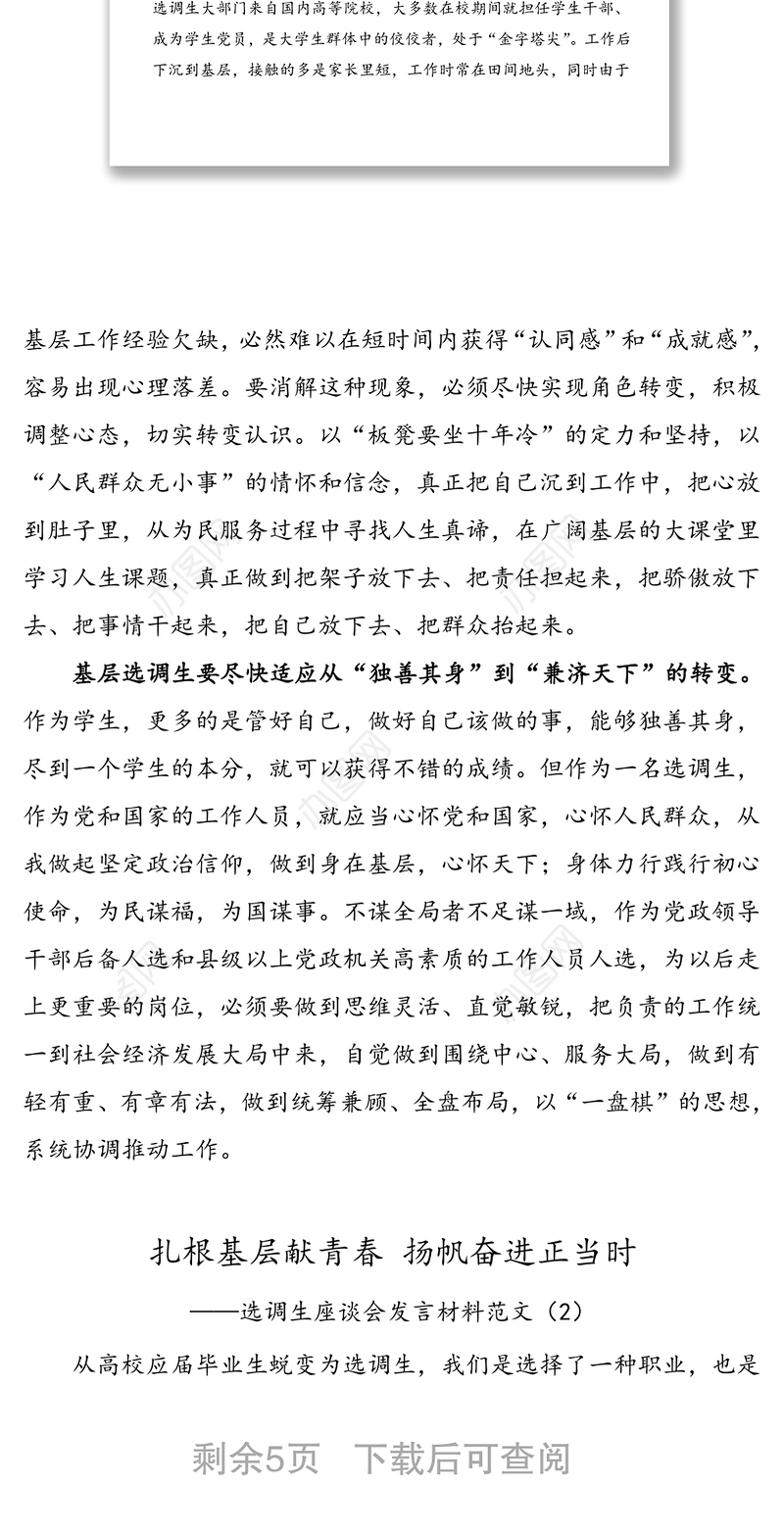 2篇选调生工作感悟座谈会发言材料范文