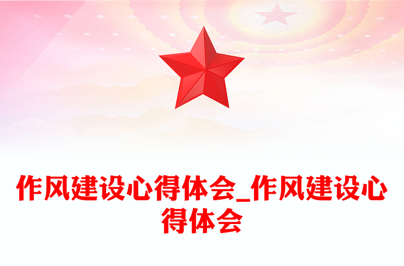 作风建设心得体会_作风建设心得体会