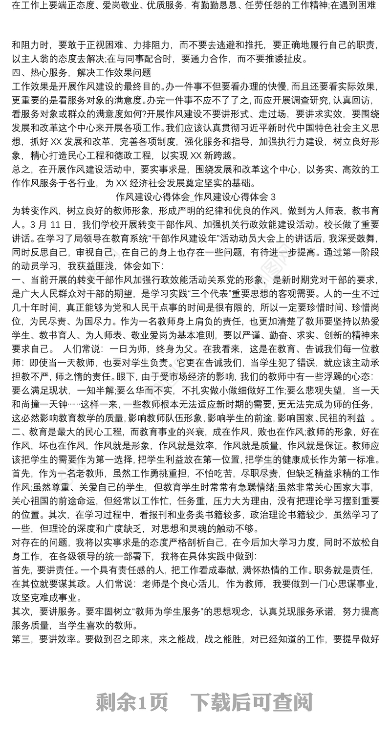 作风建设心得体会_作风建设心得体会