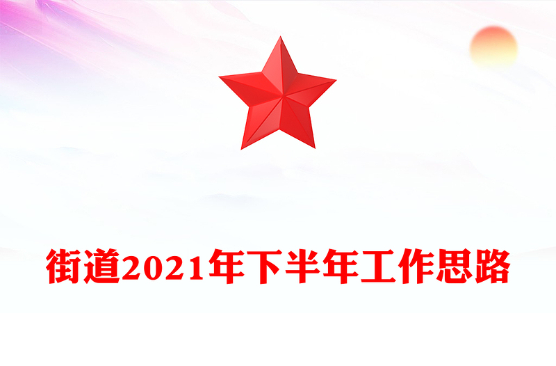 街道2021年下半年工作思路