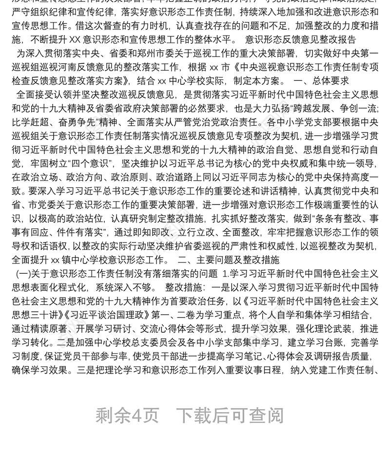意识形态反馈意见整改报告3篇