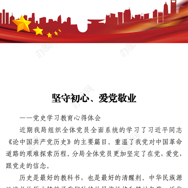 2021坚守初心、爱党敬业-党史心得体会