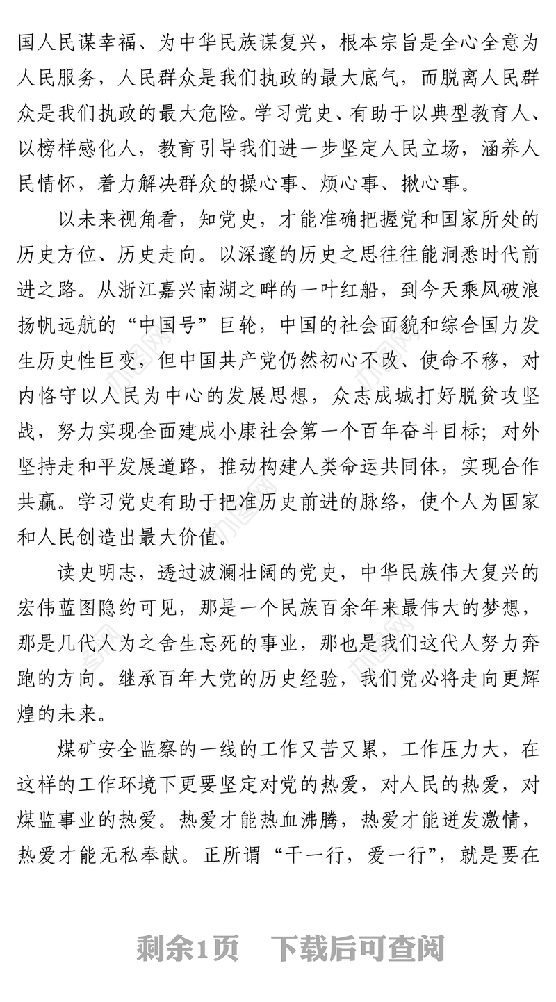 2021坚守初心、爱党敬业-党史心得体会