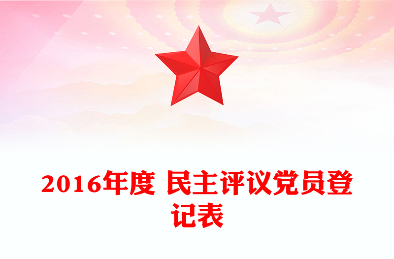2016年度 民主评议党员登记表