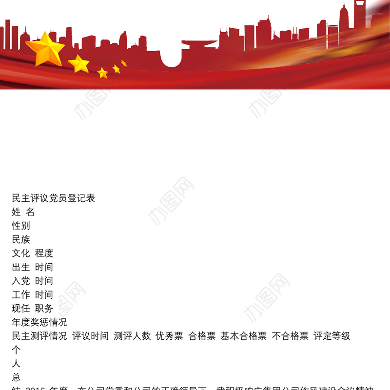 2016年度 民主评议党员登记表