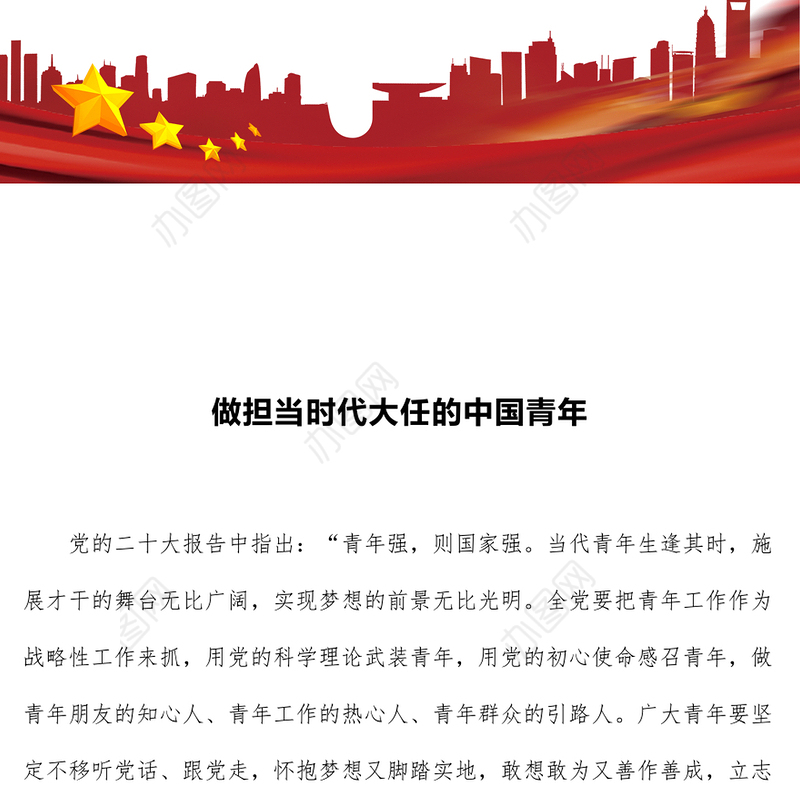 2025做担当时代大任的中国青年PPT青年思想教育微党课(讲稿)